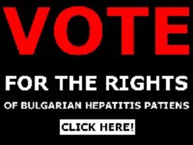 Европа гласува в подкрепа на болните от хепатит у нас