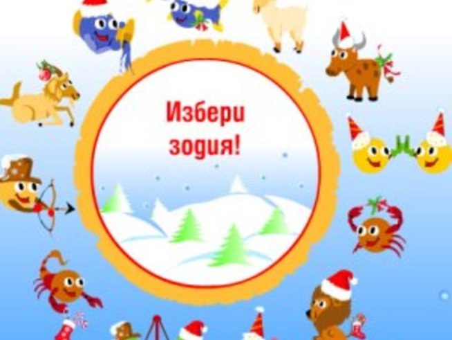 Веселяшки коледен зодиак