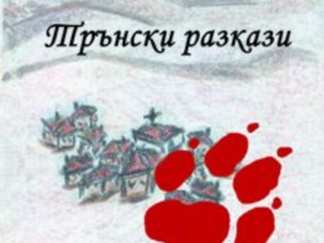 Трънските разкази на Петър Делчев