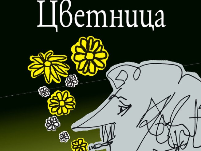 „Цветница“ – Кърт Вонегът