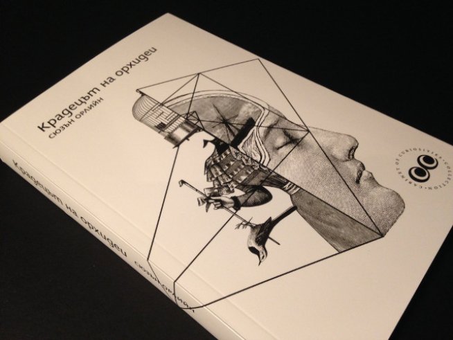 „Крадецът на орхидеи“ вече и на български език