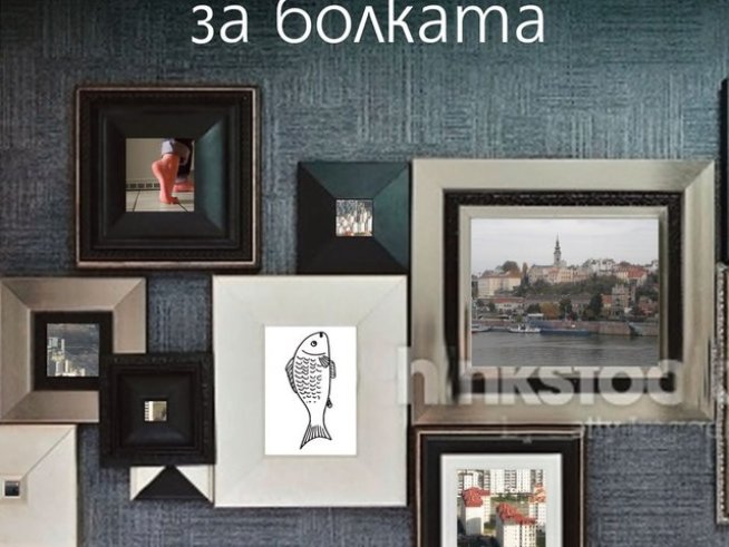 Пропуснати шансове, любови, разтурени семейства, забравени приятелства