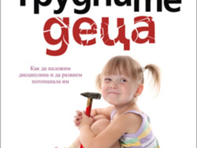 „Трудните деца. Как да наложим дисциплина и развием потенциала им“ – Андрю Фулър