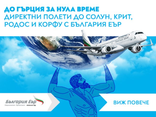 „България Еър“ с по-ниски цени на билетите си между София и Солун, Корфу, Крит