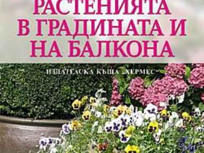 Растенията в градината и на балкона – книга със съвети от водещи холандски градинари