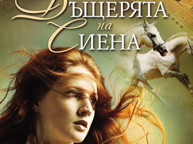 Тайните и интригите на последните Медичи