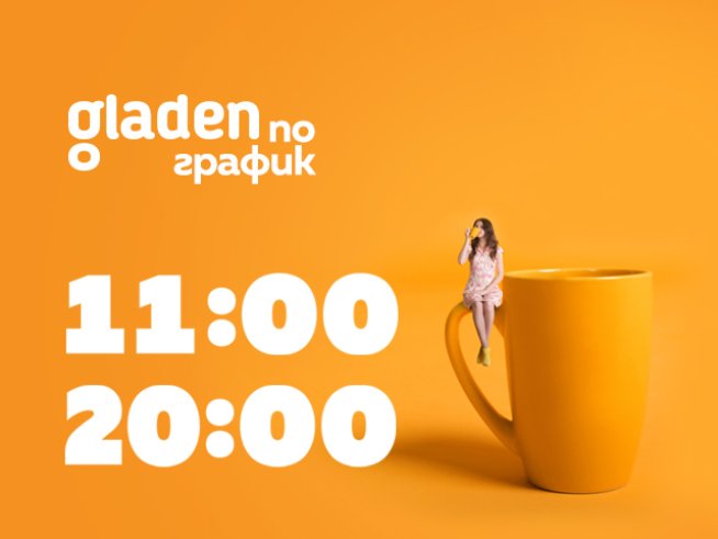 Визия: Shop.gladen.bg