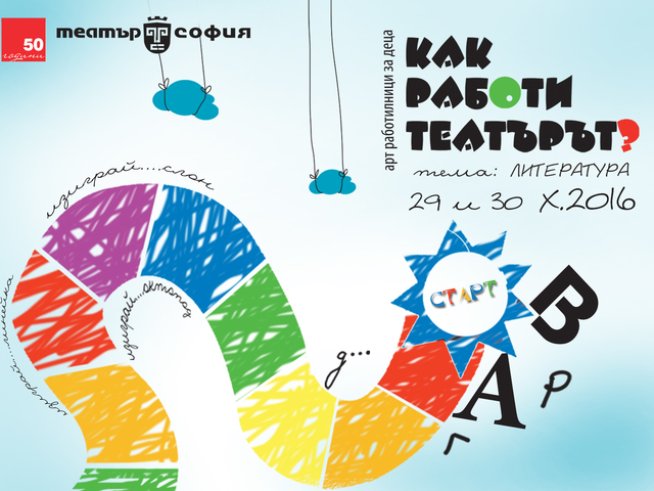 Стартира поредица от артсъбития за деца под надслов „Как работи театърът?“