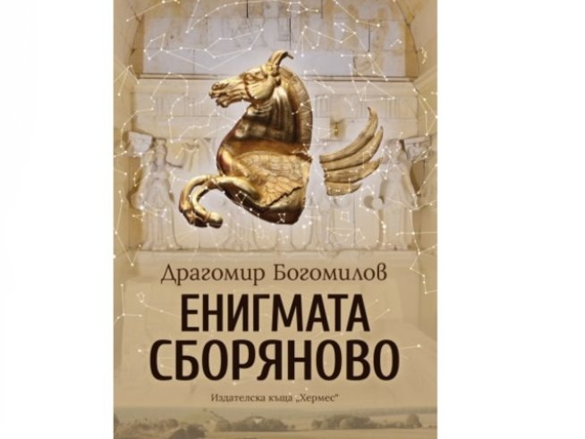Снимка: Издателска къща „ХЕРМЕС“