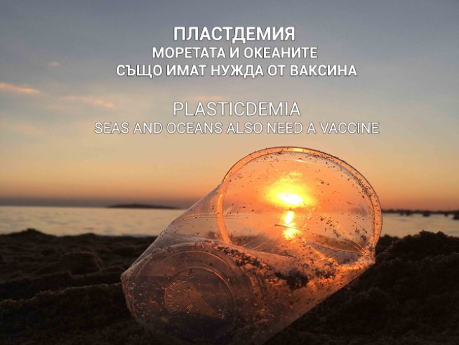 Пластдемия: Моретата и океаните също имат нужда от ваксина