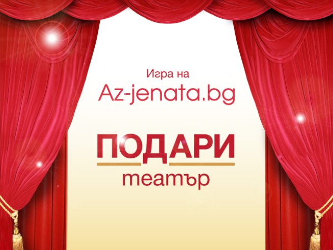 Кои са печелившите от играта „Подари театър“?