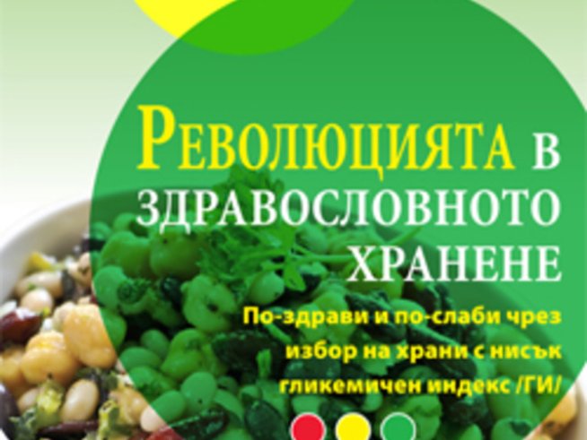 Революцията в здравословното хранене