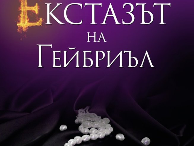 Екстаз за ума, тялото и душата