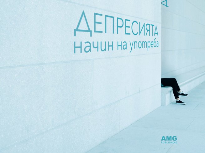 Депресията: начин на употреба