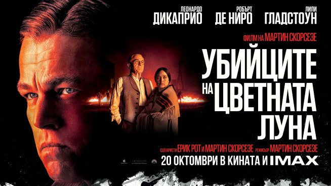 „Убийците на цветната луна“ е от днес по кината