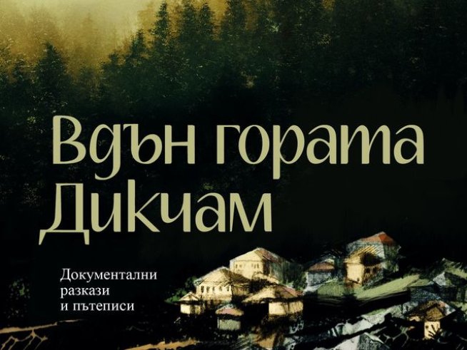 Корица: издателство "Хермес"