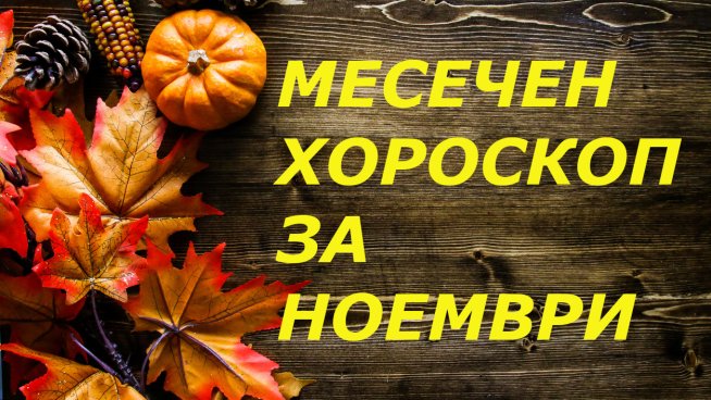 Месечен хороскоп за ноември. Снимка: istock