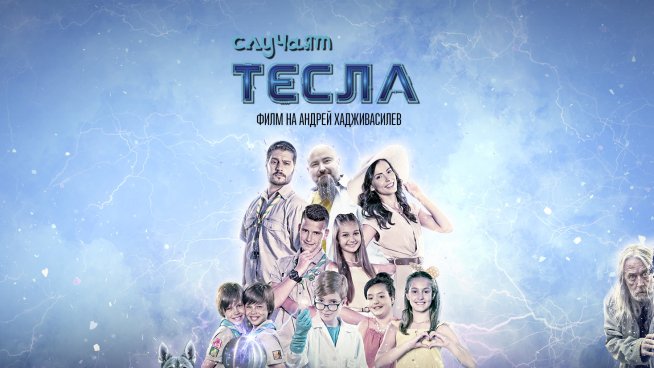 Безплатни прожекции на детския филм &bdquo;Случаят Тесла&ldquo;