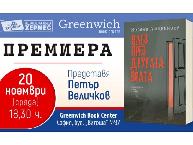 „Влез през другата врата“ – Весела Люцканова