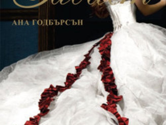 Излезе романът &bdquo;Завист&ldquo; на Ана Годбърсън 