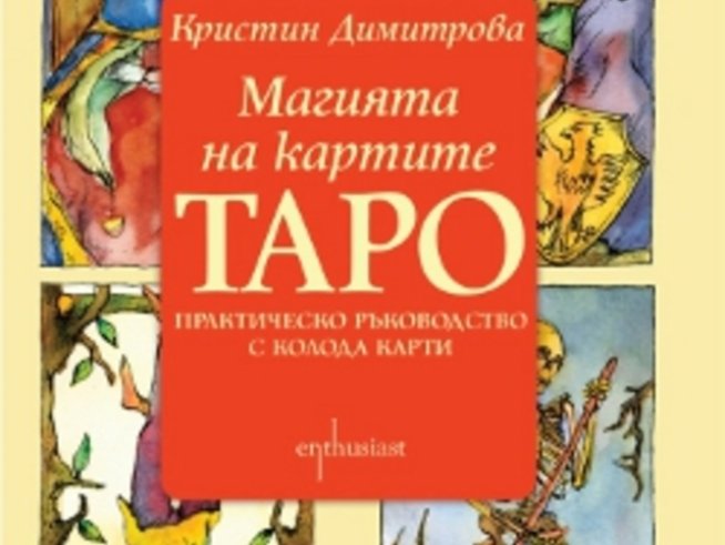 „Магията на картите Таро“ – Кристин Димитрова