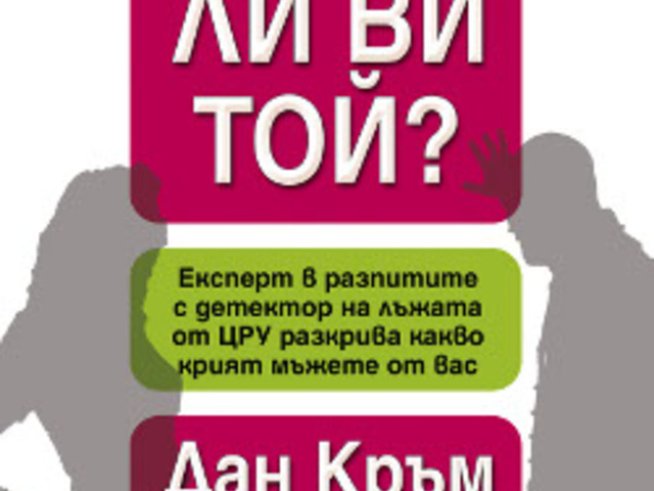 „Лъже ли ви той“ – Дан Кръм 