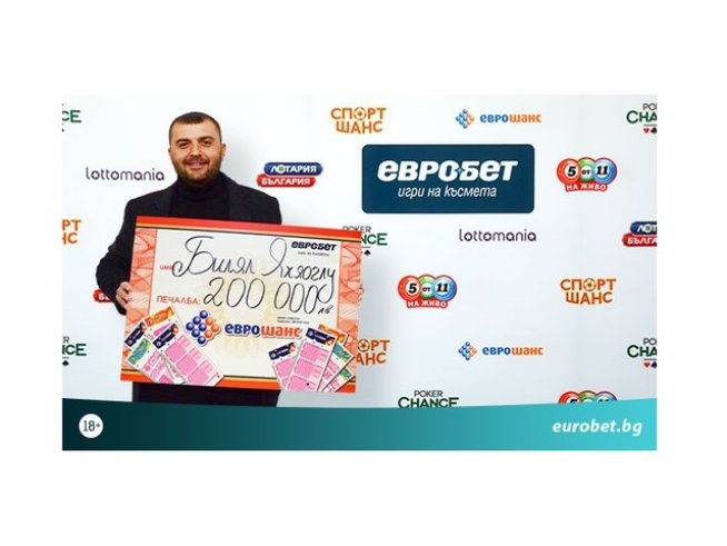 Късметлия спечели 200 000 лева от играта „Еврошанс“