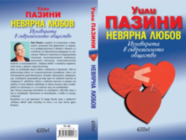 „Невярна любов. Изневярата в съвременното общество“ – Уили Пазини