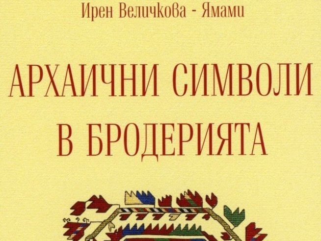 Ирен Ямами долетя от Япония за премиерата на книгата си "Архаични символи в бродерията"