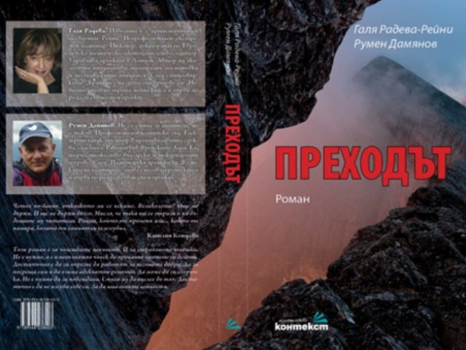 „Преходът“: Тежък преход в Алпите или преход към самите себе си