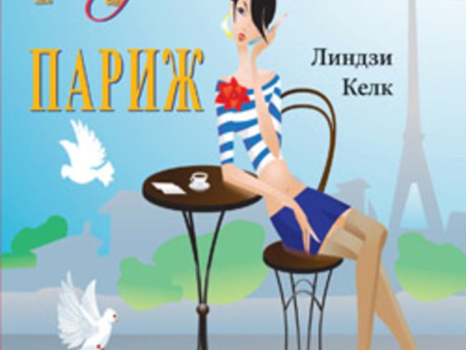 „Аз обичам Париж“ – Линдзи Келк