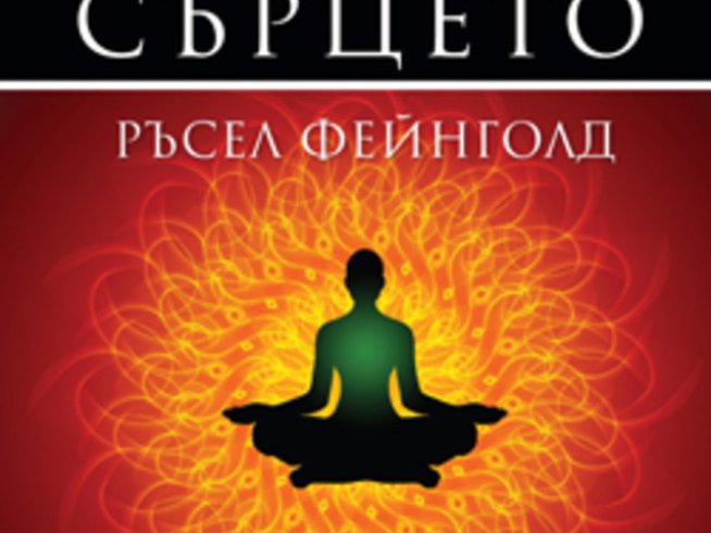 „Мъдростта на сърцето“ – Ръсел Фейнголд