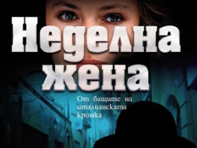 „Неделна жена“ – Карло Фрутеро, Франко Лучентини