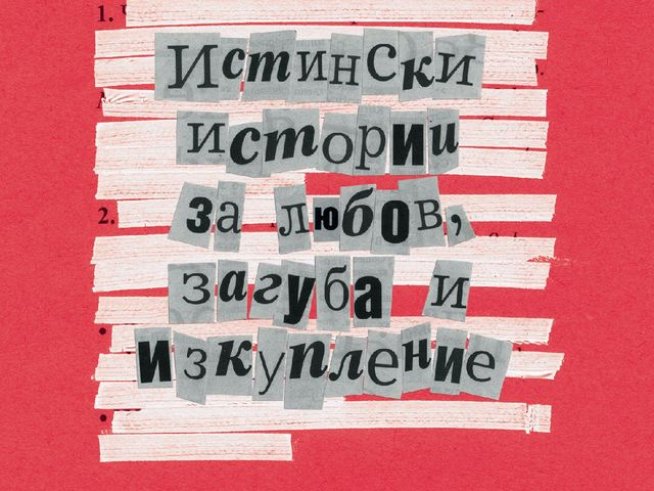 Корица: издателство "Хермес"