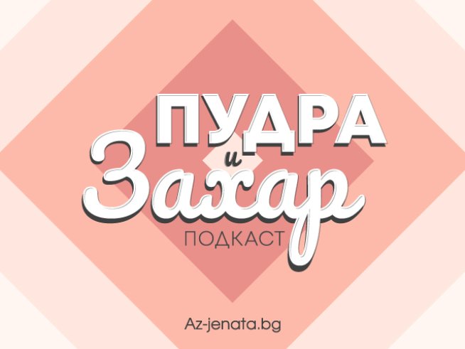 Визия: Az-jenata.bg.