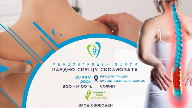 София ще е домакин на Международен форум за борба със сколиозата