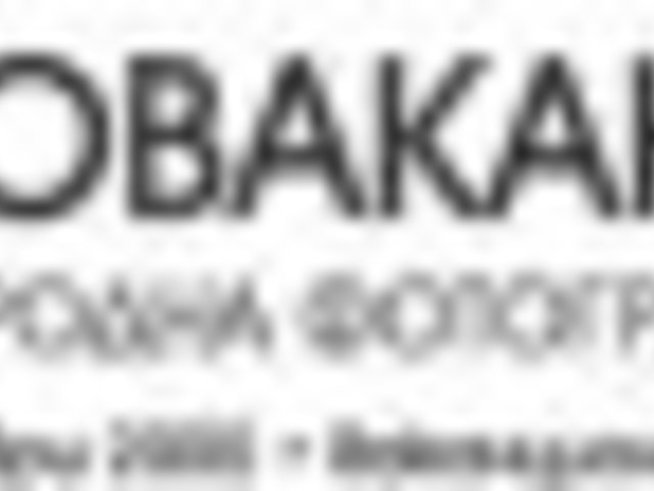 Хайде на ФОТОваканция