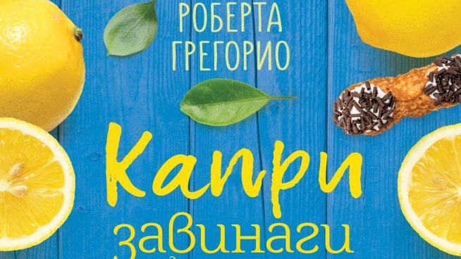 "Капри завинаги". Снимка: ЕРА.