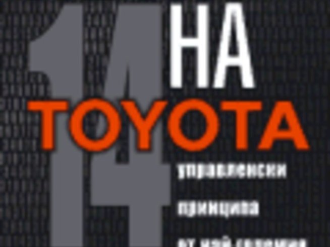 Пътят на Тойота
