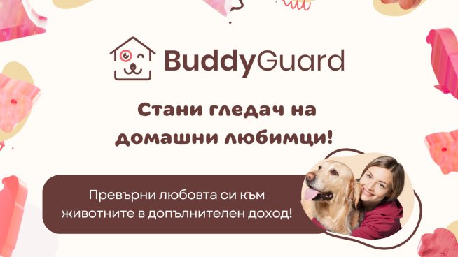 Стани гледач на домашни любимци