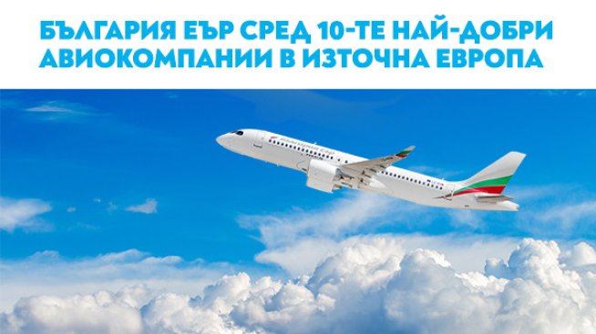 Снимка: Bulgaria Air.
