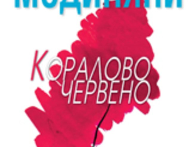 Кораловочервено – цвят, който говори за страсти