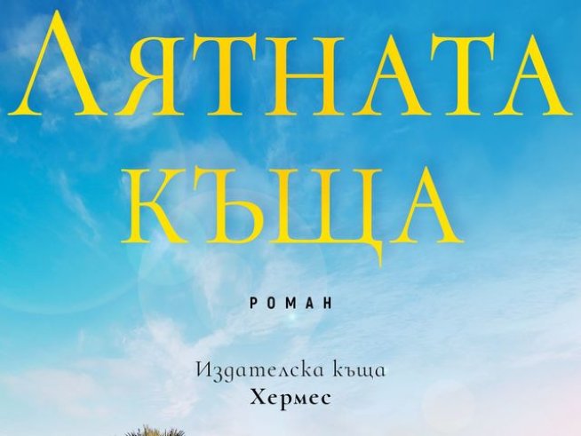 Корица: издателство "Хермес"