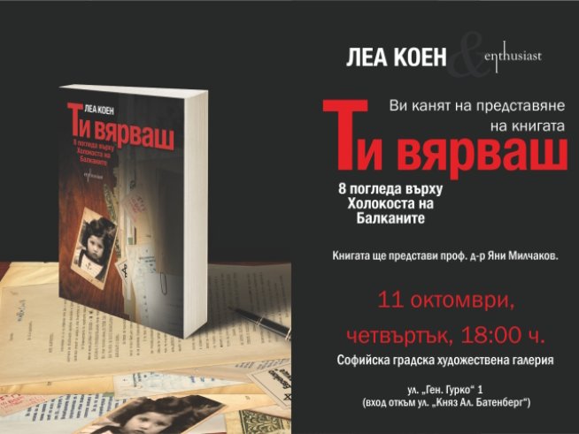 Леа Коен разкрива едни от най-трагичните събития в новата българска история