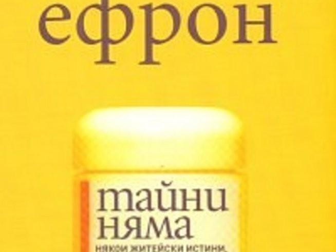 "Тайни няма" от Нора Ефрон