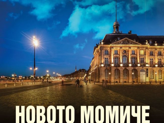 Корица: издателство "Хермес"