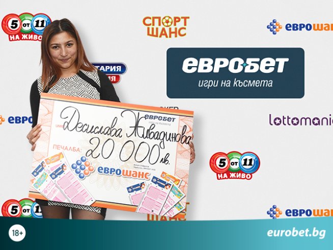 31-годишна сервитьорка спечели топпечалба от „Еврошанс“