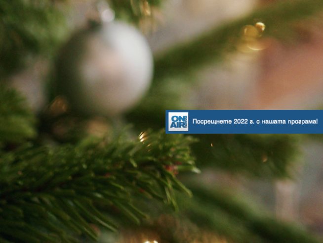 Изпращаме 2021г. с новогодишната празнична програма на Bulgaria ON AIR