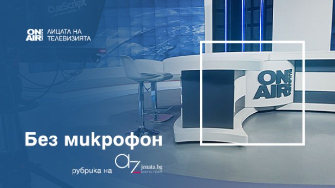 Снимка: Az-jenata.bg