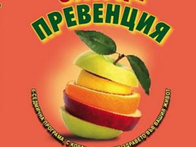 “Ултрапревенция” разбива митовете на съвременната медицина